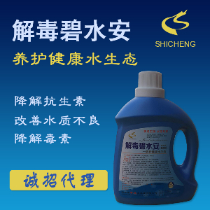 解毒碧水安 解毒碧水安